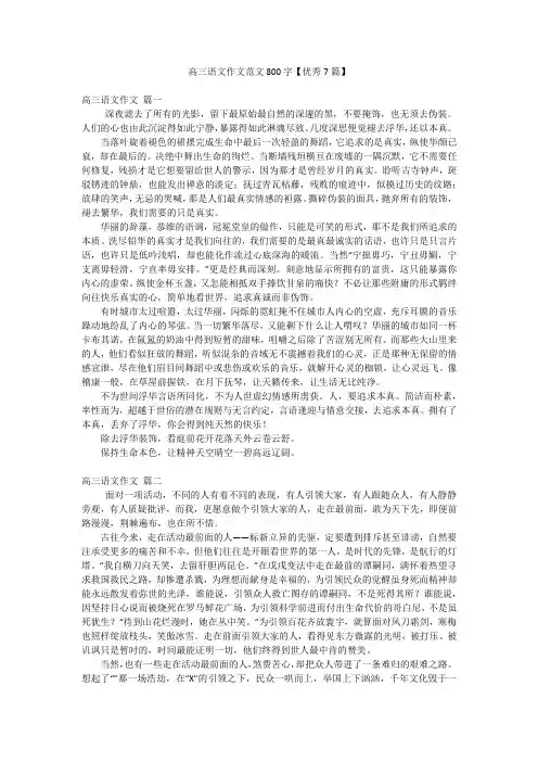 高三语文作文范文800字【优秀7篇】