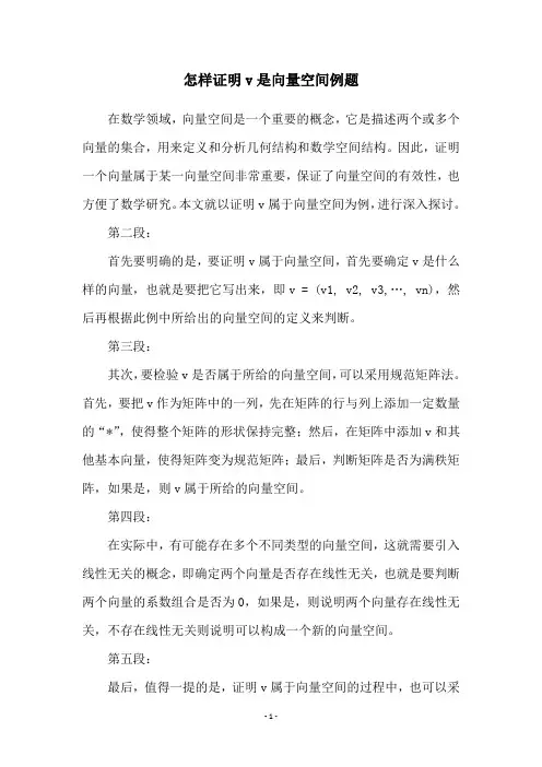 怎样证明v是向量空间例题