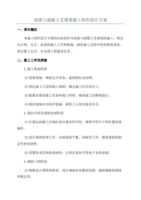 冠梁与混凝土支撑梁施工组织设计方案