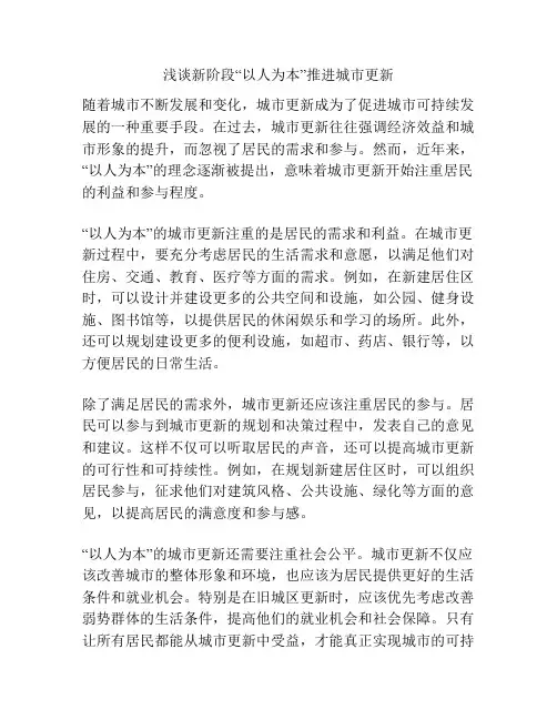 浅谈新阶段“以人为本”推进城市更新