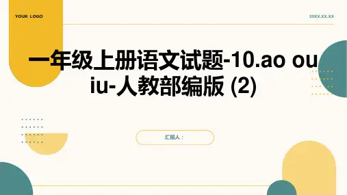 一年级上册语文试题-10.ao ou iu-人教部编版 (2)