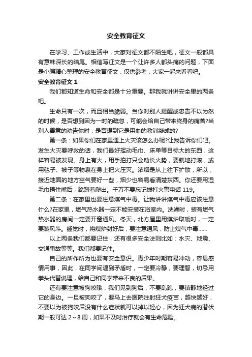 安全教育征文（精选15篇）