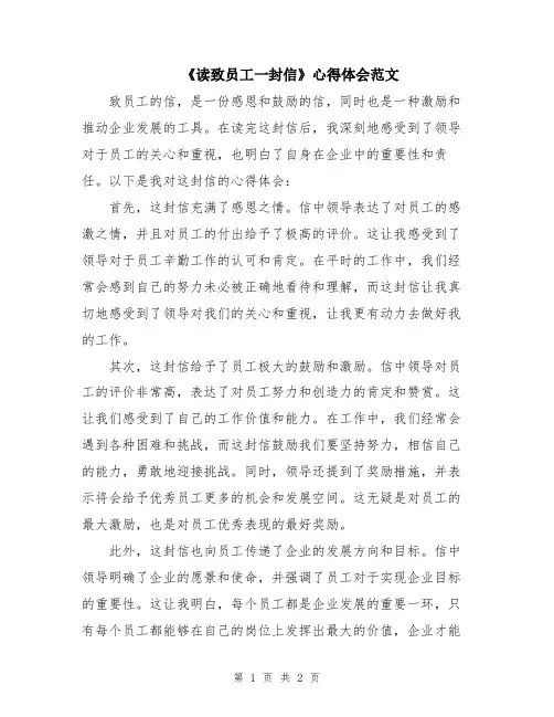 《读致员工一封信》心得体会范文
