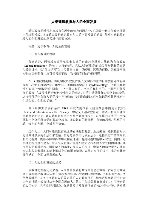 大学通识教育与人的全面发展