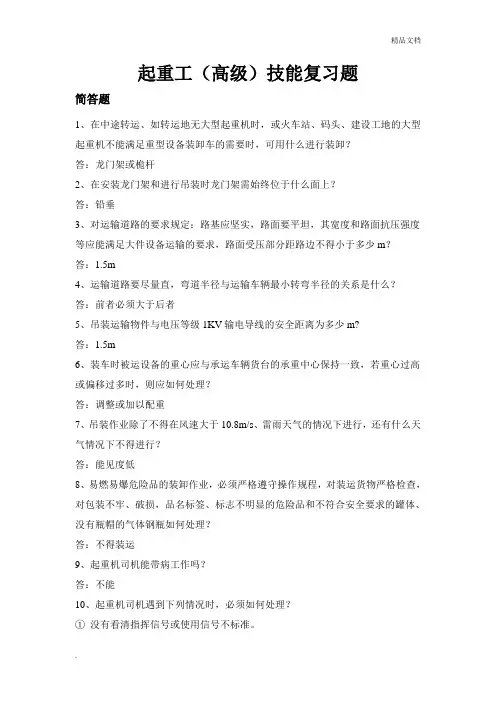 起重工(高级)技能复习题及答案