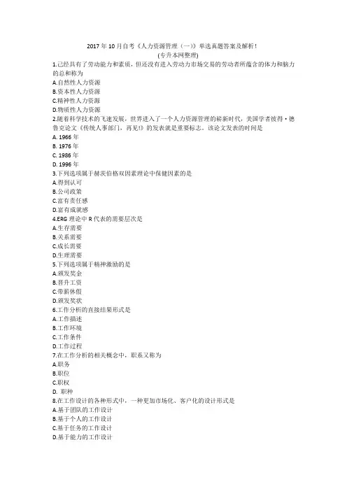2017年10月自学考试人力资源管理(一)单选真题答案与解析