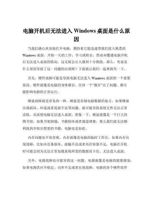 电脑开机后无法进入Windows桌面是什么原因