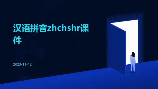 汉语拼音zhchshr课件