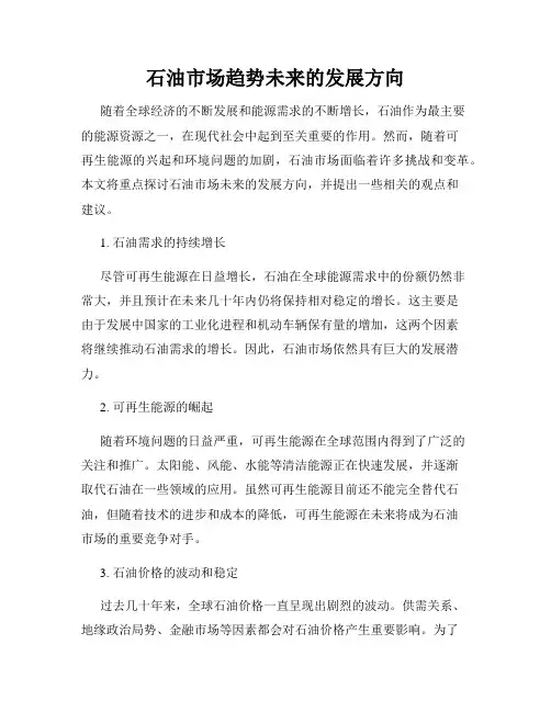 石油市场趋势未来的发展方向