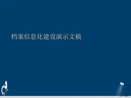 档案信息化建设演示文稿