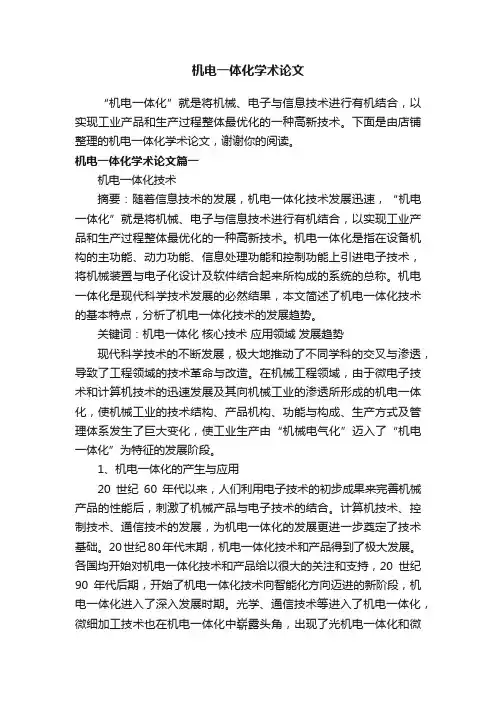 机电一体化学术论文