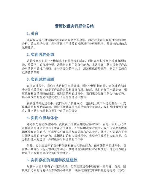 营销沙盘实训报告总结