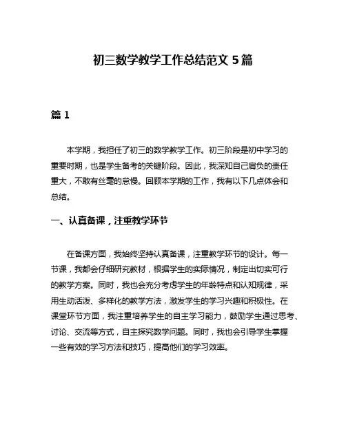 初三数学教学工作总结范文5篇