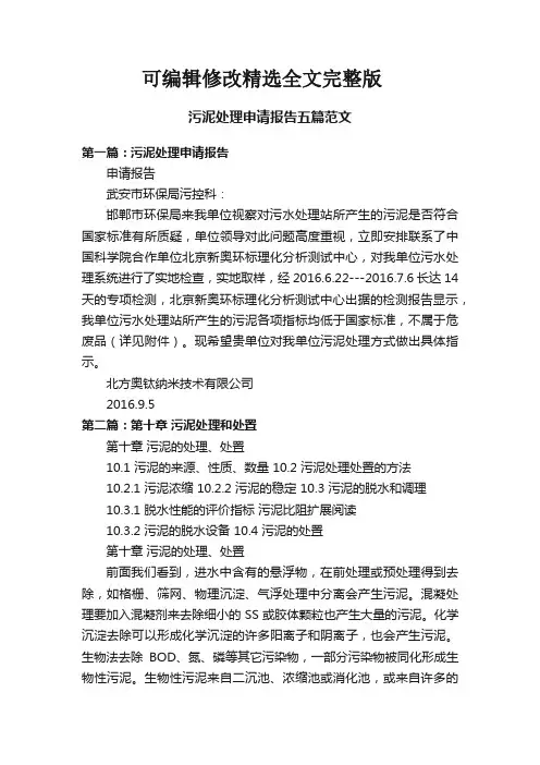污泥处理申请报告五篇范文精选全文完整版