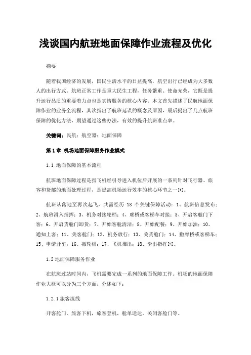 浅谈国内航班地面保障作业流程及优化