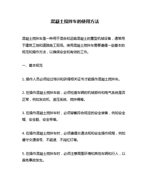 混凝土搅拌车的使用方法