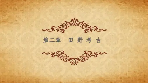 《考古学》第二章  田野考古