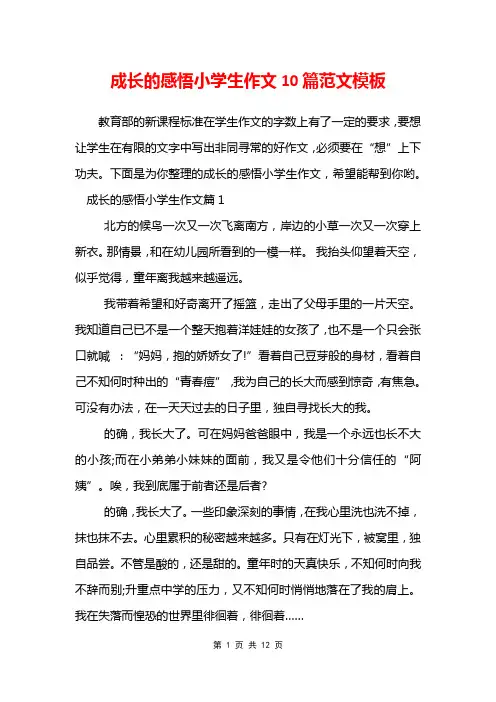 成长的感悟小学生作文10篇范文模板