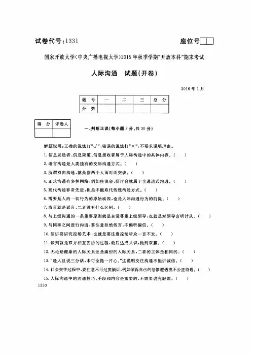 中央电大2016年01月《1331人际沟通》开放本科期末考试真题及答案