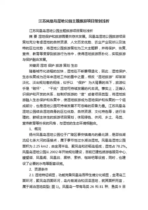 江苏凤凰岛湿地公园主题旅游项目策划浅析