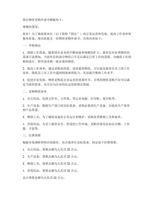 国企物资采购的申请书模板