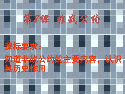 第8课非战公约1