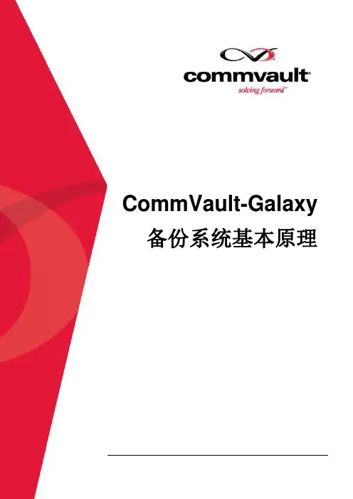 备份系统基本原理