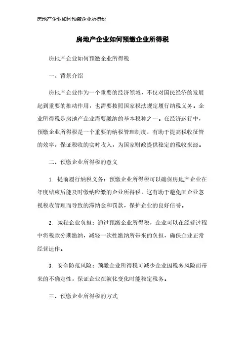 房地产企业如何预缴企业所得税