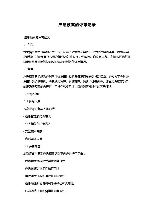 应急预案的评审记录