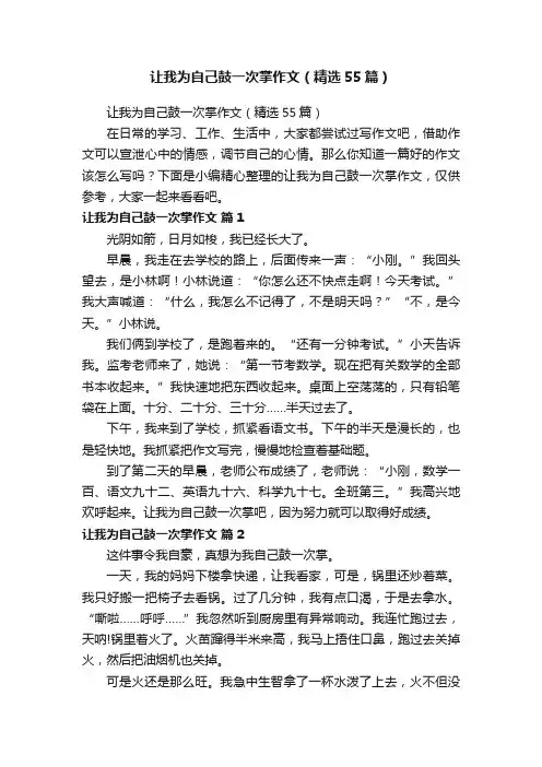 让我为自己鼓一次掌作文（精选55篇）
