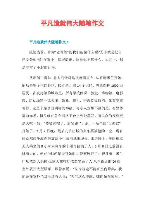 平凡造就伟大随笔作文