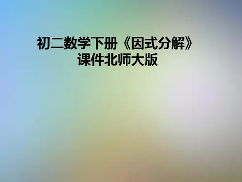 初二数学下册《因式分解》课件北师大版
