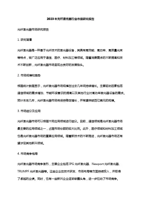 2023年光纤激光器行业市场研究报告