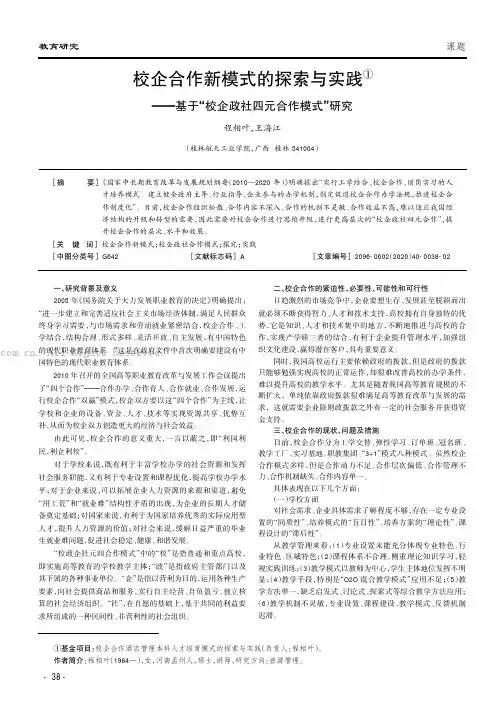 校企合作新模式的探索与实践——基于“校企政社四元合作模式”研究
