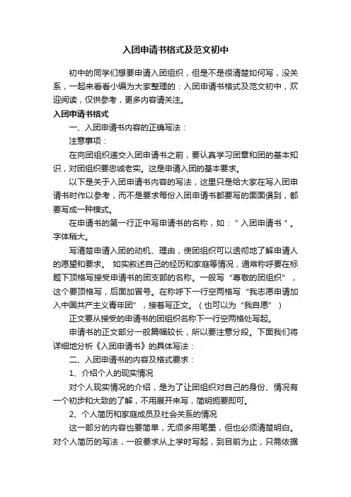 入团申请书格式及范文初中