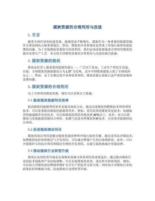 煤炭资源的合理利用与改进