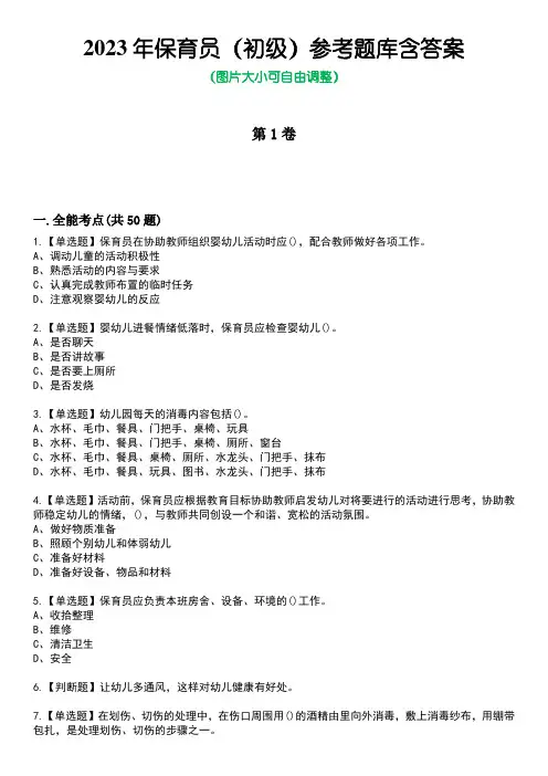 2023年保育员(初级)参考题库含答案5