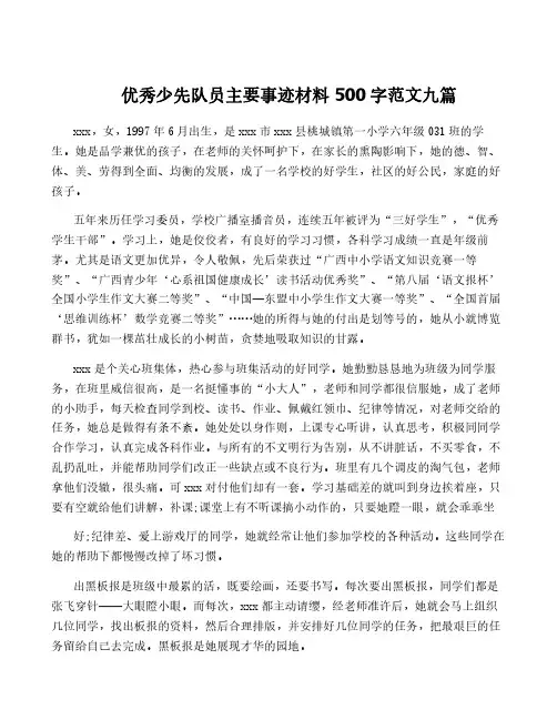 优秀少先队员主要事迹材料500字范文九篇