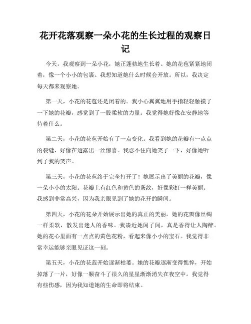 小学三年级作文花开花落观察一朵小花的生长过程的观察日记