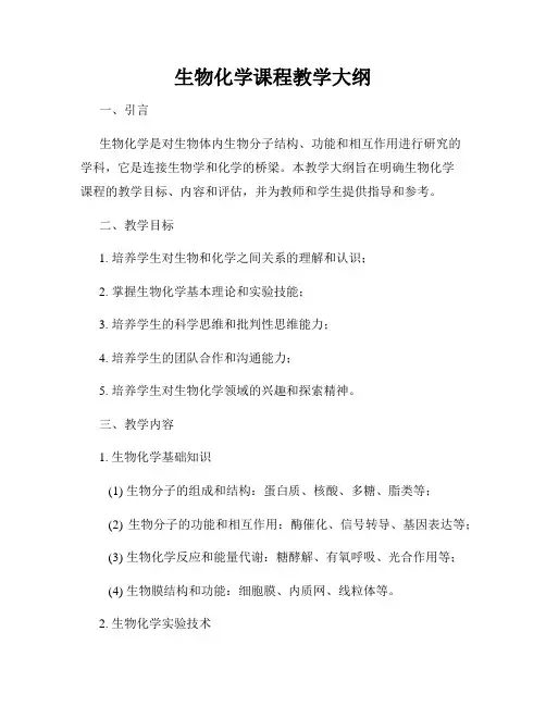 生物化学课程教学大纲