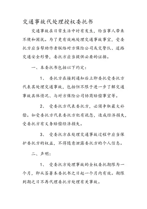 交通事故代处理授权委托书