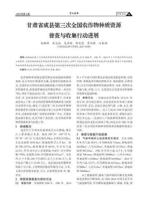 甘肃省成县第三次全国农作物种质资源普查与收集行动进展