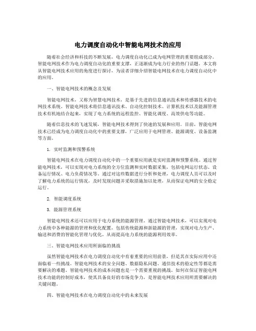 电力调度自动化中智能电网技术的应用