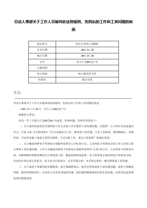 劳动人事部关于工作人员被判处徒刑缓刑、免刑后的工作和工资问题的复函-劳人干[1984]17号