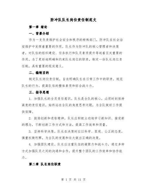 防冲队队长岗位责任制范文(4篇)