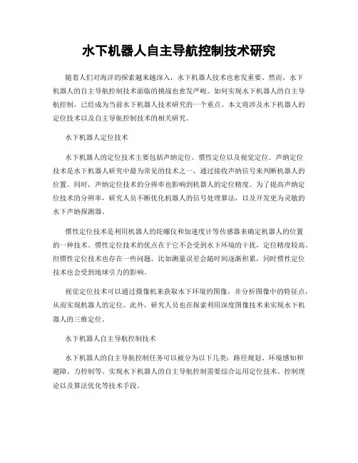 水下机器人自主导航控制技术研究