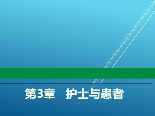 护理学导论第3章   护士与患者PPT课件