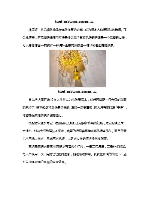 林清轩山茶花润肤油使用方法