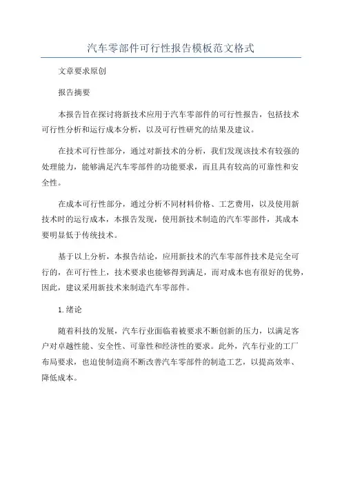 汽车零部件可行性报告模板范文格式