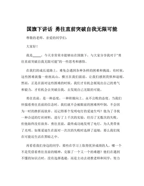 国旗下讲话  勇往直前突破自我无限可能